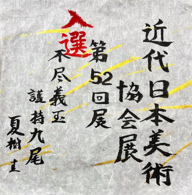 近代日本美術協会展第５２回展 入選のお知らせ